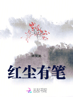 红尘有笔在线阅读