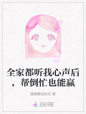 全家都听我心声后,帮倒忙也能赢在线阅读