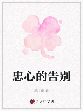 忠心的告别在线阅读