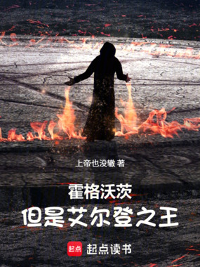 霍格沃茨，但是艾尔登之王在线阅读