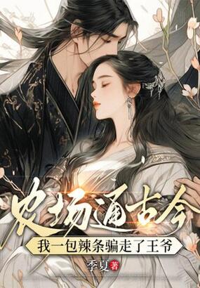 农场通古今：我一包辣条骗走了王爷在线阅读