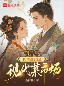 饥荒年，我的空间直通现代菜市场在线阅读