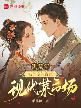 饥荒年，我的空间直通现代菜市场在线阅读