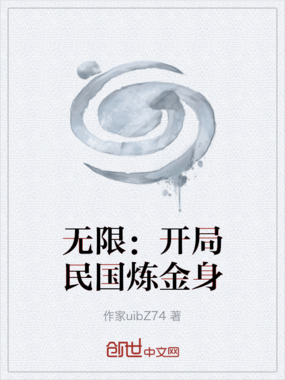 无限：开局民国炼金身在线阅读