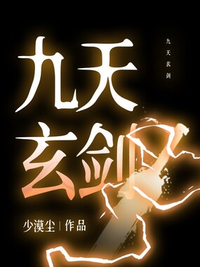 九天玄剑在线阅读