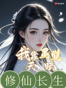 我靠灵觉天赋修仙长生在线阅读