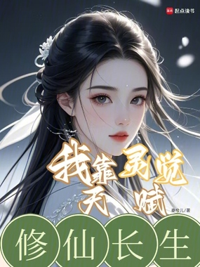 我靠灵觉天赋修仙长生在线阅读