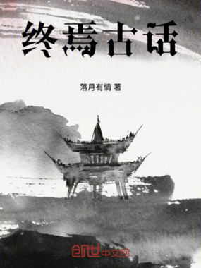 终焉古话在线阅读