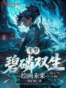 斗罗：碧磷双生，绘画未来（独孤麟、千仞雪）在线阅读