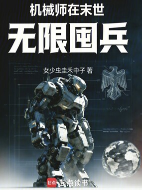 机械师在末世无限囤兵在线阅读