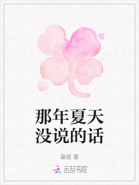 那年夏天没说的话在线阅读