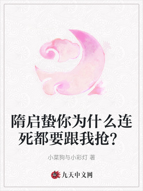 隋启蛰你为什么连死都要跟我抢?在线阅读