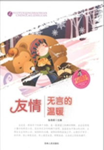 友情·無言的溫暖