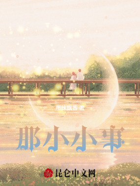 那小小事在线阅读