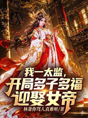 我一太监，开局多子多福迎娶女帝在线阅读