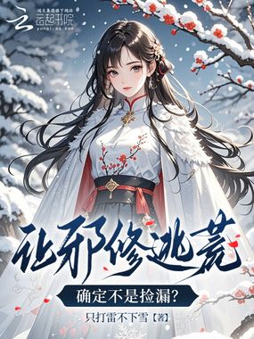 让邪修逃荒，确定不是捡漏？在线阅读