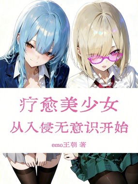 疗愈美少女:从入侵无意识开始在线阅读