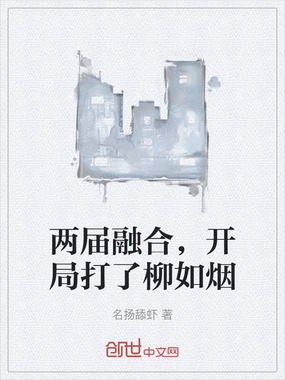 两届融合,开局打了柳如烟在线阅读