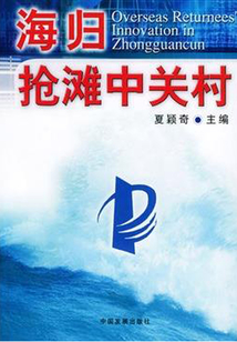 海歸搶灘中關(guān)村