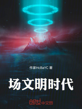 场文明时代在线阅读