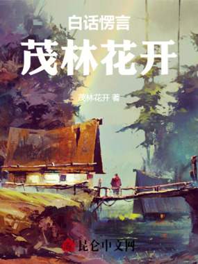 白话愣言茂林花开在线阅读