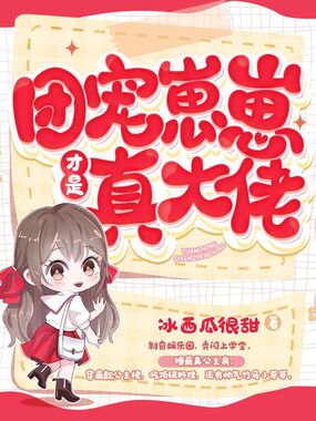 团宠崽崽才是真大佬在线阅读