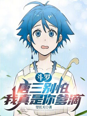 斗罗:唐三别怕,我真是你爹滴在线阅读