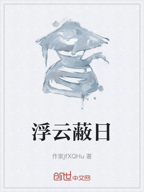 浮云蔽日在线阅读