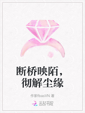断桥映陌，彻解尘缘在线阅读