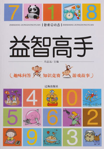 益智高手（智商總動員）