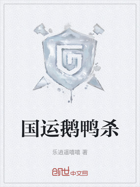 国运鹅鸭杀在线阅读