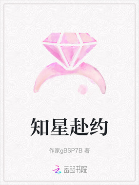 知星赴约在线阅读