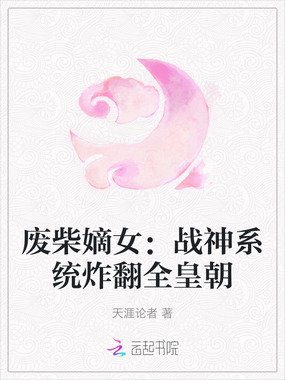 废柴嫡女:战神系统炸翻全皇朝在线阅读