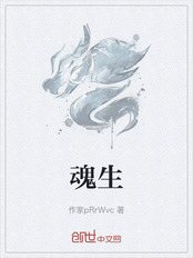 魂生在线阅读