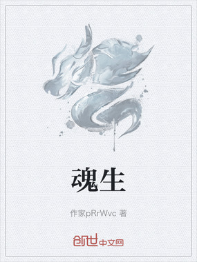 魂生在线阅读