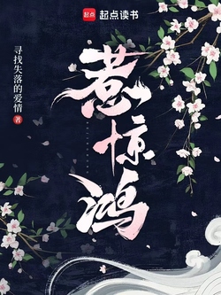 惹惊鸿 封面