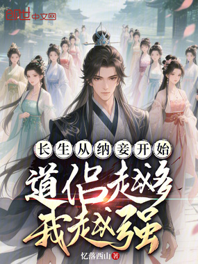 长生从纳妾开始，道侣越多我越强在线阅读