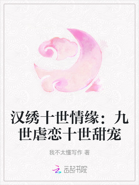 汉绣十世情缘：九世虐恋十世甜宠在线阅读