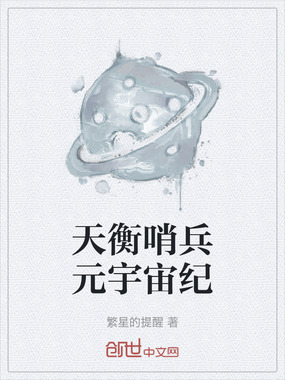 天衡哨兵元宇宙纪在线阅读