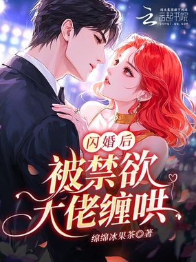 闪婚后，被禁欲大佬缠哄在线阅读