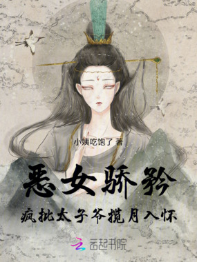 恶女骄矜，疯批太子爷揽月入怀在线阅读
