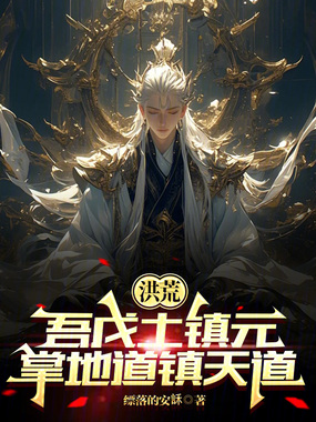 洪荒：吾戊土镇元，掌地道镇天道在线阅读