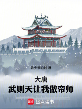 大唐：武则天让我做帝师在线阅读