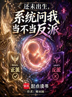 还未出生，系统问我当不当反派？在线阅读