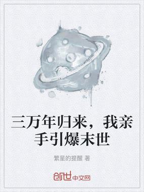 三万年归来，我亲手引爆末世在线阅读