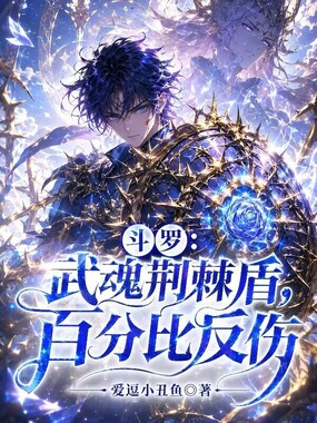 斗罗：武魂荆棘盾，百分比反伤在线阅读
