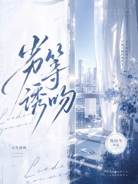 劣等诱吻在线阅读