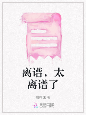 离谱,太离谱了在线阅读