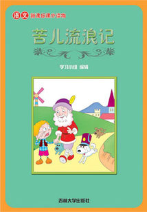 苦兒流浪記（語文課外讀物）