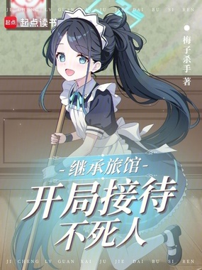 继承旅馆:开局接待不死人在线阅读